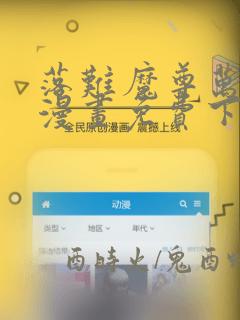 落难魔尊万人欺漫画免费下拉式漫画星球