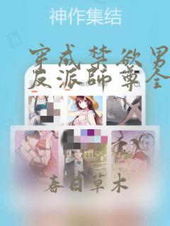 穿成禁欲男主的反派师尊全文在哪看