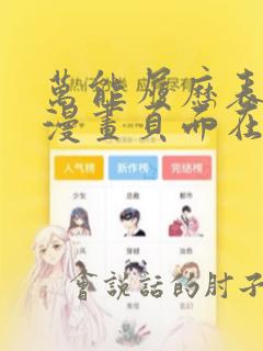 万能履历表免费漫画页面在线看土豪漫画