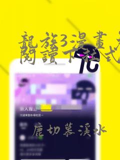 龙族3漫画免费阅读下拉式六漫画