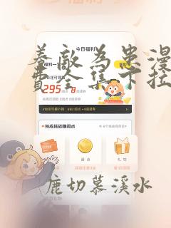 养敌为患漫画免费全集下拉式在线看