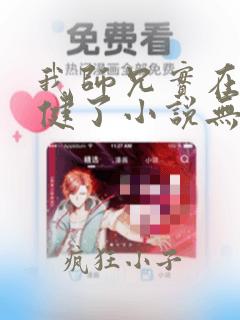 我师兄实在太稳健了小说无弹窗全文免费阅读