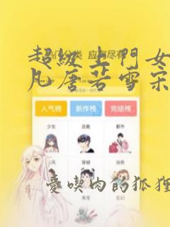 超级上门女婿叶凡唐若雪宋红颜吧