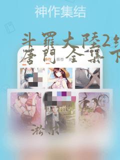 斗罗大陆2绝世唐门 全集下载