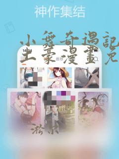 小舞奇遇记漫画土豪漫画免费读