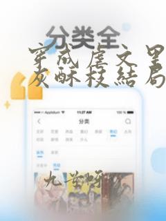 穿成虐文里的炮灰酥枝结局