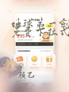 地球第一剑漫画免费下拉式六漫画