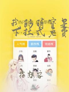 我的萌宝是僚机下拉式免费漫画