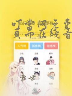 叮当网免费漫画页面在线看漫画网站