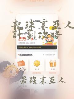 龙珠赛亚人灭绝计划攻略
