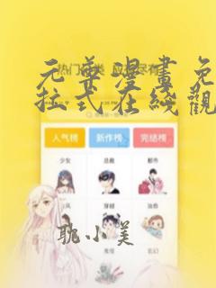 元尊漫画免费下拉式在线观看