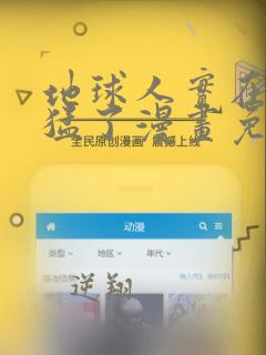 地球人实在太凶猛了漫画免费下拉式六漫画