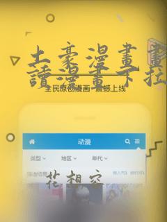 土豪漫画画免费读漫画下拉式土豪漫