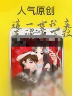 这一世我来当家主漫画下拉式酷漫屋