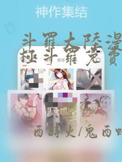斗罗大陆漫画终极斗罗免费漫画下拉式