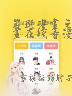 严选漫画免费漫画在线看漫画入口