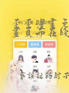 歪歪漫画免费漫画页面在线看漫画免费弹窗