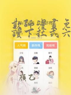 欺师漫画免费阅读下拉式六漫画