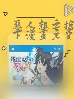 恶人想要抢救一下漫画免费漫画免费