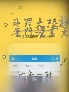 斗罗大陆2绝世唐门漫画免费下拉式六