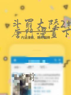 斗罗大陆2绝世唐门漫画下拉式六漫画免费