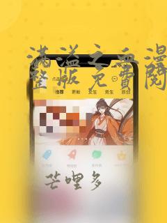 满溢之血漫画完整版免费阅读看画涯