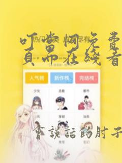 叮当网免费漫画页面在线看漫画网站下载安