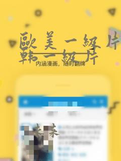 欧美一级片丶日韩一级片