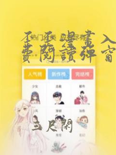 歪歪漫画入口免费阅读弹窗页面画