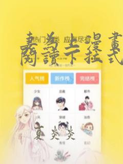 妻为上漫画免费阅读下拉式酷漫屋