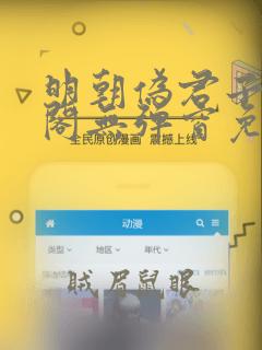 明朝伪君子笔趣阁无弹窗免费阅读