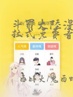 斗罗大陆漫画下拉式免费看酷漫屋