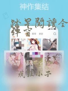 踏星阅读全文无弹窗