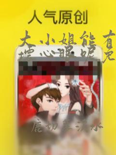 大小姐能有什么坏心眼呢免费漫画下拉式