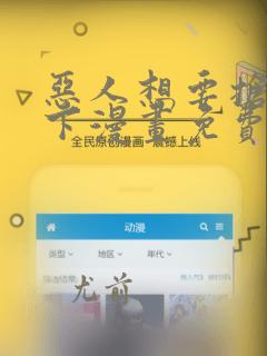 恶人想要抢救一下漫画免费漫画在线观看