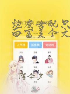 炮灰女配只想做白富美全文免费阅读