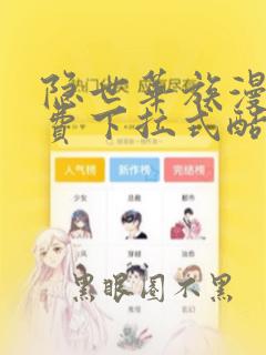 隐世华族漫画免费下拉式酷漫屋