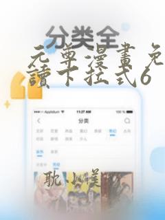 元尊漫画免费阅读下拉式6