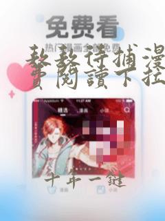 敖敖待捕漫画免费阅读下拉式六漫画看漫画
