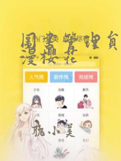 图书管理员的动漫樱花