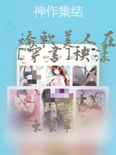 娇软美人在七零[穿书]秧漾