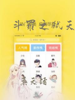 斗罗之弑天斗罗