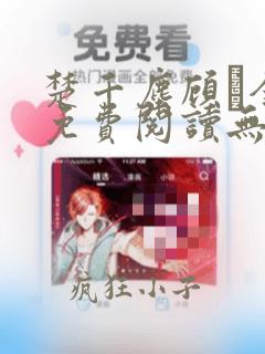 楚千尘顾玦全文免费阅读无弹窗