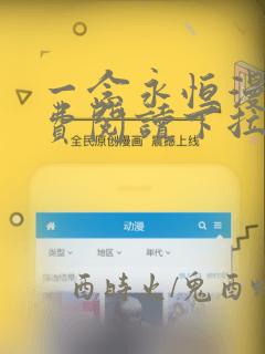 一念永恒漫画免费阅读下拉式六漫画