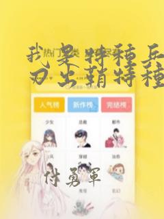 我是特种兵之利刃出鞘特种兵选拔
