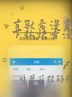 有兽焉漫画免费下拉快看漫画全部