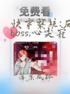 快穿系统:反派boss,心尖宠