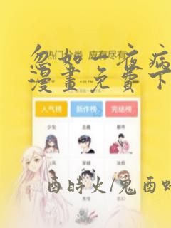 忽如一夜病娇来漫画免费下拉式六漫画