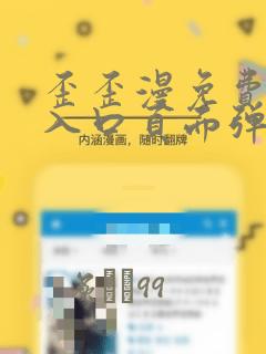 歪歪漫免费漫画入口页面弹窗