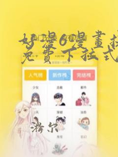 好漫6漫画提供免费下拉式漫画阅读